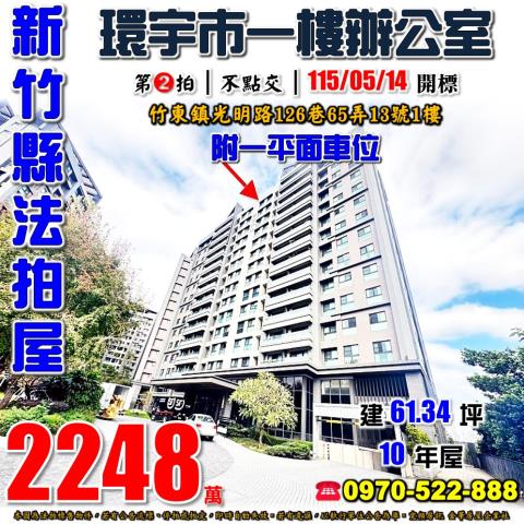 新竹縣竹東鎮光明路126巷65弄13號1樓法拍屋環宇市辦公室