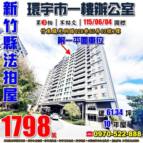 新竹縣竹東鎮光明路126巷65弄13號1樓法拍屋環宇市辦公室