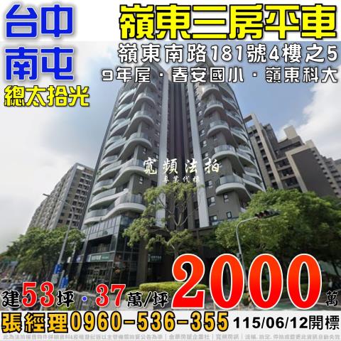 南屯法拍屋嶺東南路181號4樓之5總太拾光三房平車近春安國小