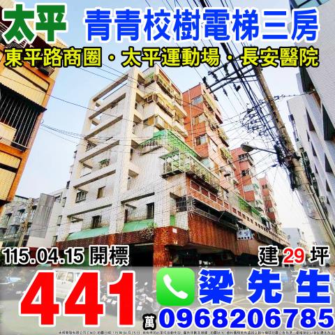 青青校樹電梯三房東村六街22巷37號3樓之9太平區法拍屋