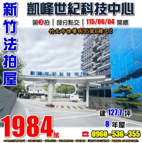 竹北法拍屋惟馨街95號6樓之2