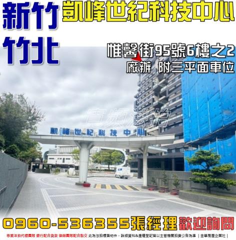 竹北法拍屋惟馨街95號6樓之2