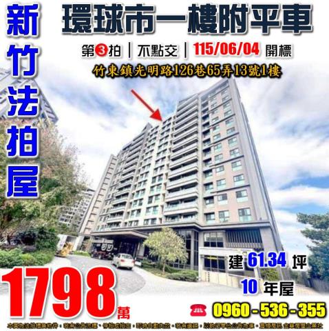 竹東法拍屋光明路126巷65弄13號1樓