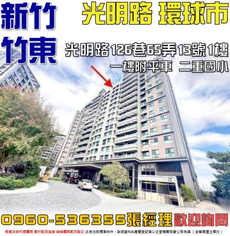 竹東法拍屋光明路126巷65弄13號1樓