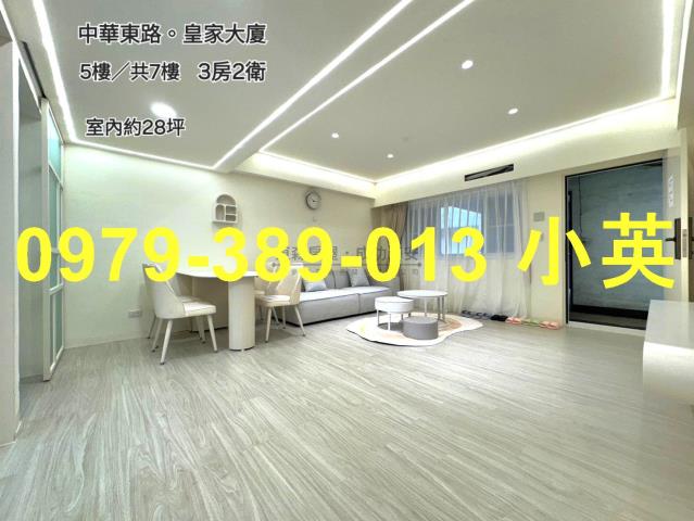 東區南紡平實皇家光亮三房電寓