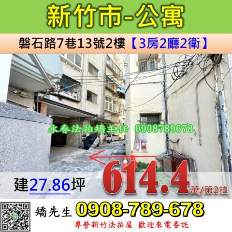 新竹法拍屋新竹市磐石路7巷13號2樓公寓法拍