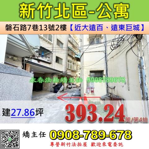 新竹法拍屋新竹市北區磐石路7巷13號2樓公寓法拍
