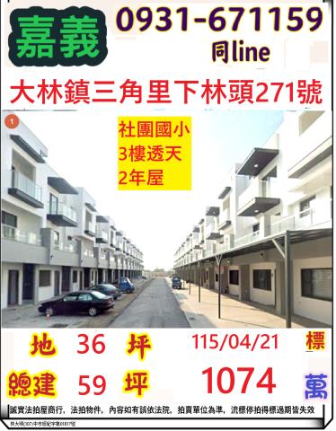 嘉義縣大林鎮三角里下林頭271號