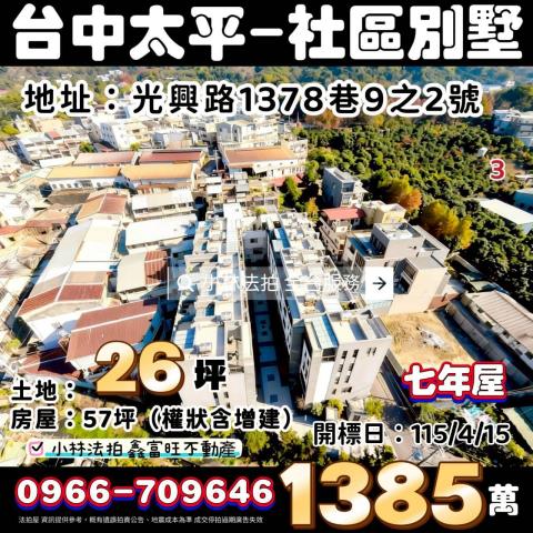 台中市太平區光興路1378巷9之2號法拍屋代標指名小林法拍張