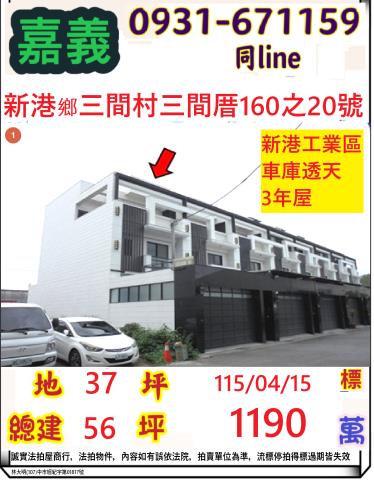 嘉義縣新港鄉三間村三間厝160之20號