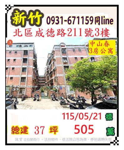 新竹市成德路211號3樓