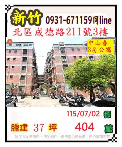 新竹市成德路211號3樓