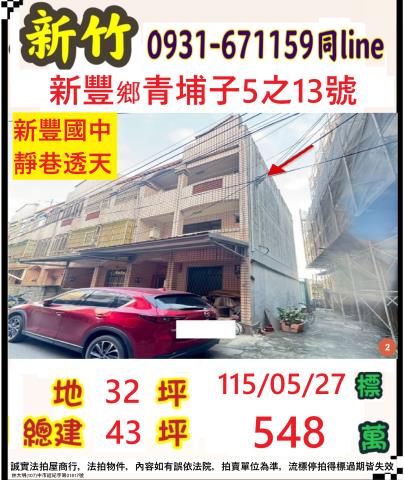 新竹縣新豐鄉青埔子5之13號