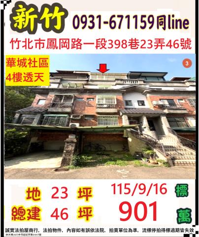 新竹竹北市鳳崗路一段398巷23弄46號