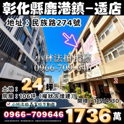 彰化縣鹿港鎮民族路274號法拍屋代標指名小林法拍張經理