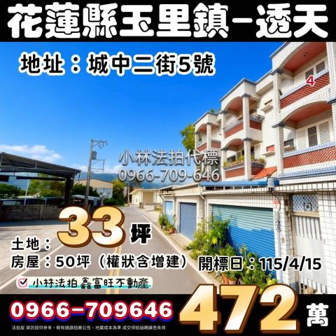 花蓮縣玉里鎮城中二街5號法拍屋代標指名小林法拍張經理