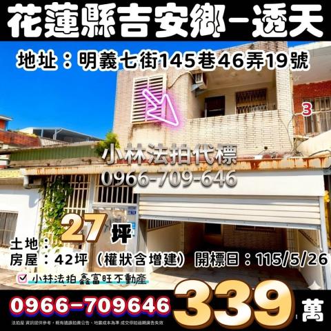 花蓮縣吉安鄉明義七街145巷46弄19號法拍屋代標指名小林法