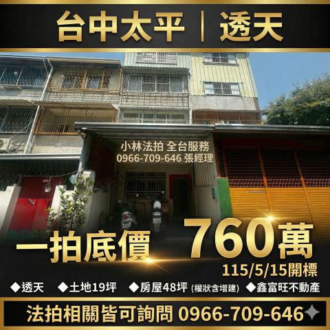 臺中市太平區光興路890南巷5弄15號法拍屋代標指名小林法拍