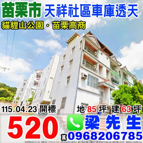 天祥社區車庫透天新英里13鄰天祥78號苗栗市法拍屋