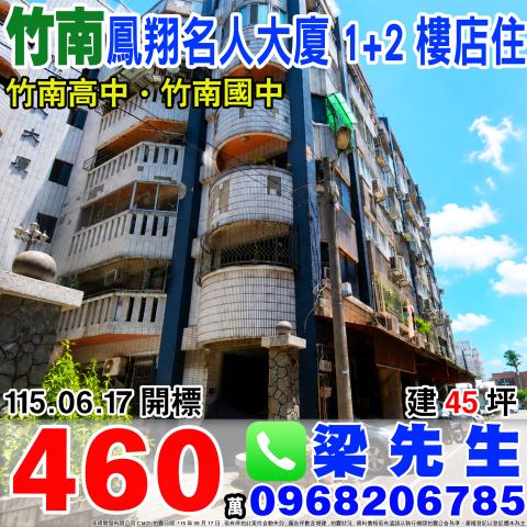 鳳翔名人大廈臨路12樓店住康德街56號竹南鎮法拍屋