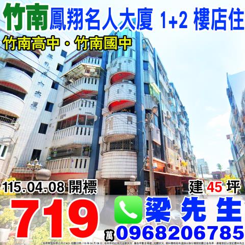 鳳翔名人大廈臨路12樓店住康德街56號竹南鎮法拍屋