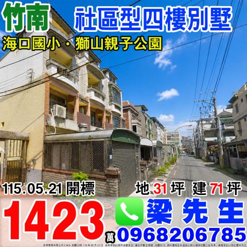社區型四樓別墅育才路23巷46弄12號竹南鎮別墅