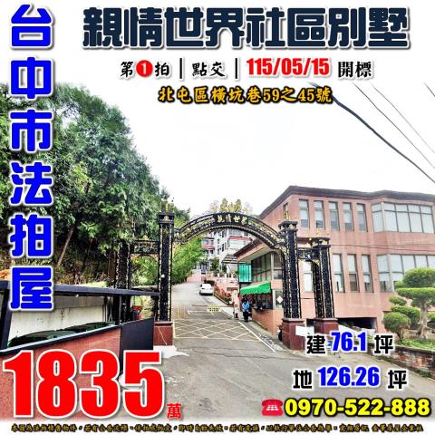 北屯法拍屋橫坑巷59之45號親情世界社區透天別墅近大坑商圈