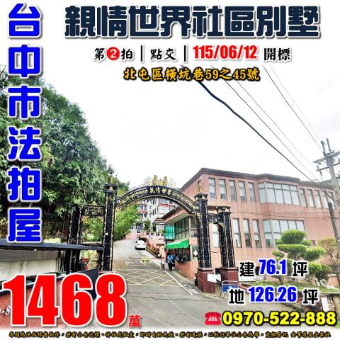 北屯法拍屋橫坑巷59之45號親情世界社區透天別墅近大坑商圈