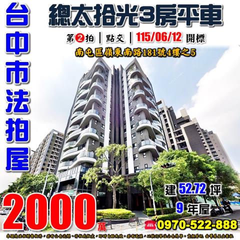 南屯法拍屋嶺東南路181號4樓之5總太拾光三房平車近春安國小