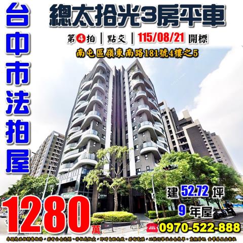 南屯法拍屋嶺東南路181號4樓之5總太拾光三房平車近春安國小