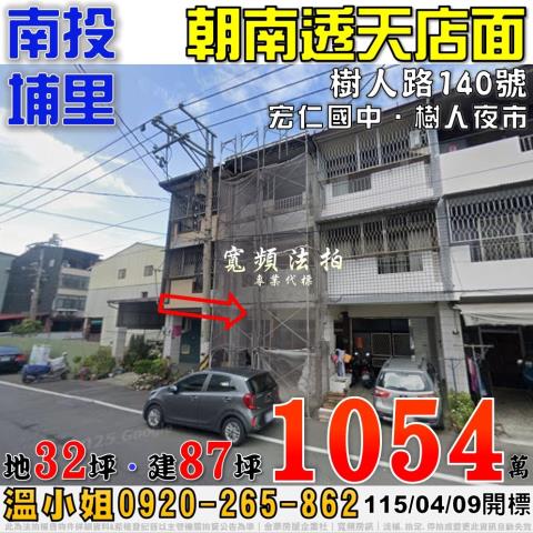 南投埔里法拍屋樹人路140號朝南透天店面近宏仁國中樹人夜市