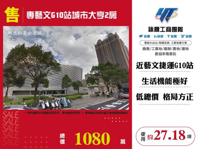 專藝文G10站城市大亨2房