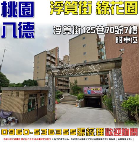 八德華廈拍賣-0