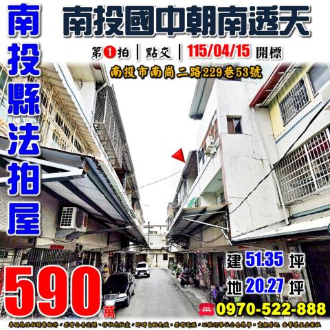 南投縣南投市南崗二路229巷53號法拍屋南投國中透天
