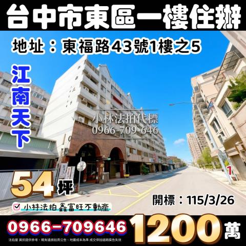 臺中市東區東福路43號一樓之五法拍屋代標指名小林法拍張經理