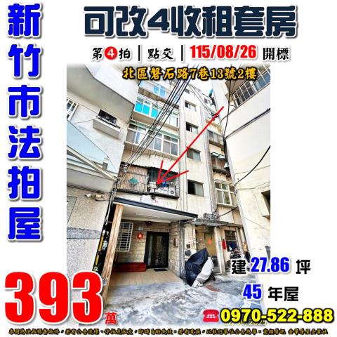 新竹市北區磐石路7巷13號2樓法拍屋民富竹光磐石完全學區公寓