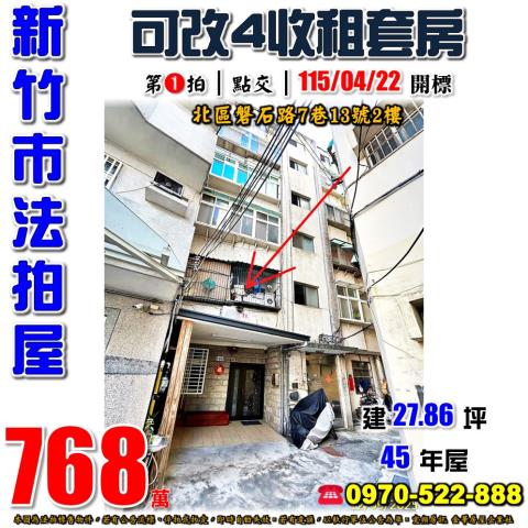 新竹市北區磐石路7巷13號2樓法拍屋民富竹光磐石完全學區公寓