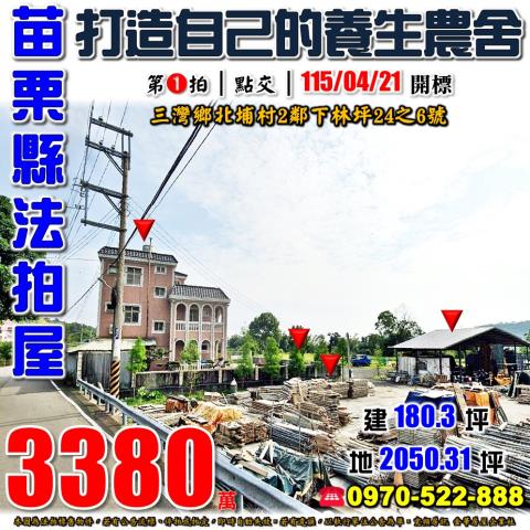 苗栗縣三灣鄉北埔村2鄰下林坪24之6號法拍屋大地坪農舍透天