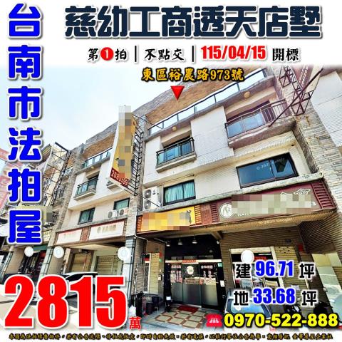 台南市東區裕農路973號法拍屋透天店墅近慈幼工商南紡夢時代