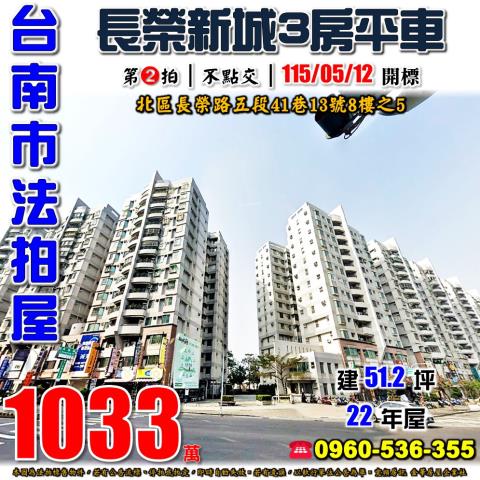 台南市北區長榮路五段41巷13號8樓之5法拍屋長榮新城M棟