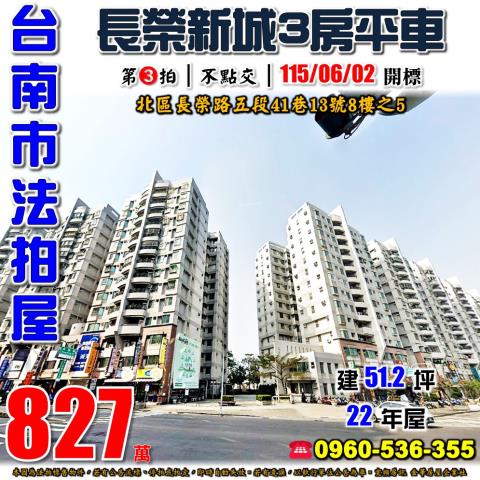 台南市北區長榮路五段41巷13號8樓之5法拍屋長榮新城M棟