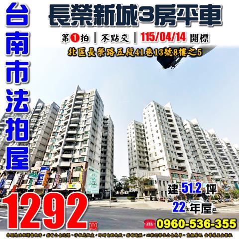 台南市北區長榮路五段41巷13號8樓之5法拍屋長榮新城M棟