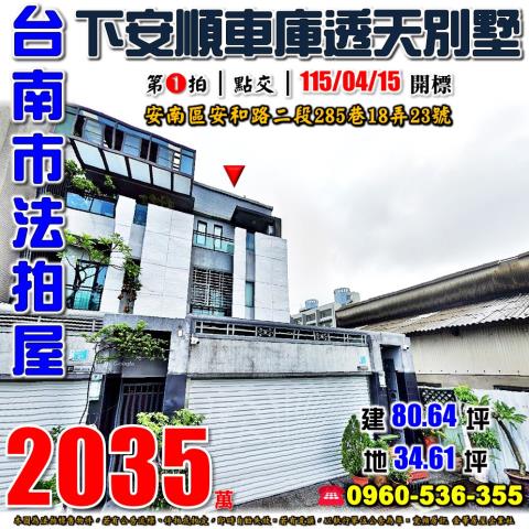 台南市安南區安和路二段285巷18弄23號法拍屋車庫別墅