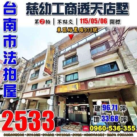 台南市東區裕農路973號法拍屋透天店墅近慈幼工商南紡夢時代