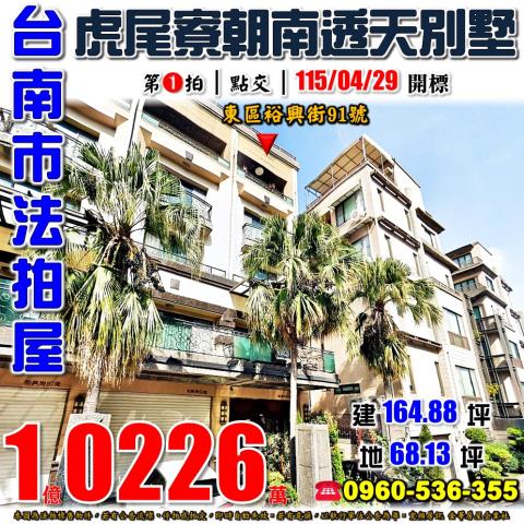 台南市東區裕興街91號正虎尾寮復興學區大地坪朝南透天別墅