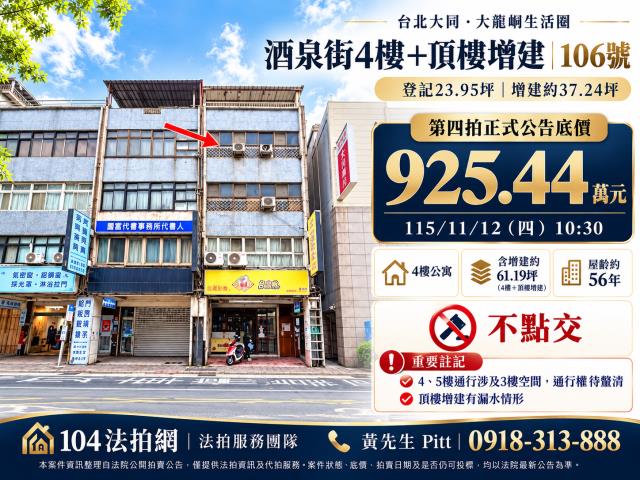 台北市大同區酒泉街106號4樓