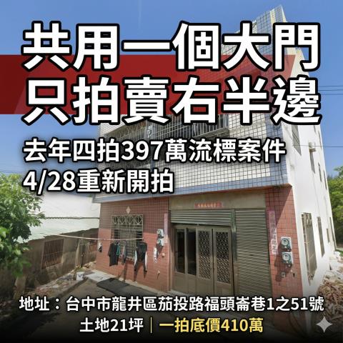 臺中市龍井區茄投路福頭崙巷1之51號只拍賣有門的右半邊