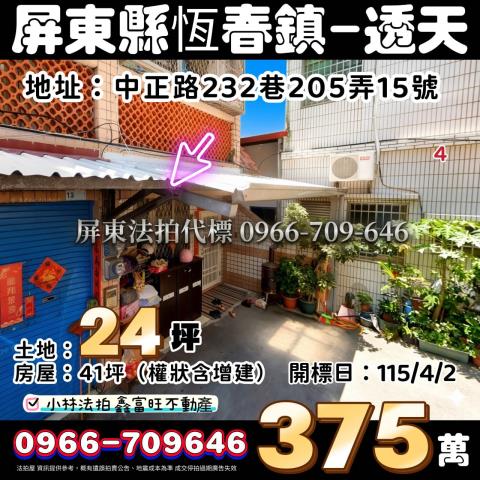 屏東縣恆春鎮中正路232巷205弄15號法拍屋代標指名小林法