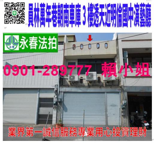 員林市萬年巷32之7號法拍朝南3樓車庫透天近員林農工76道