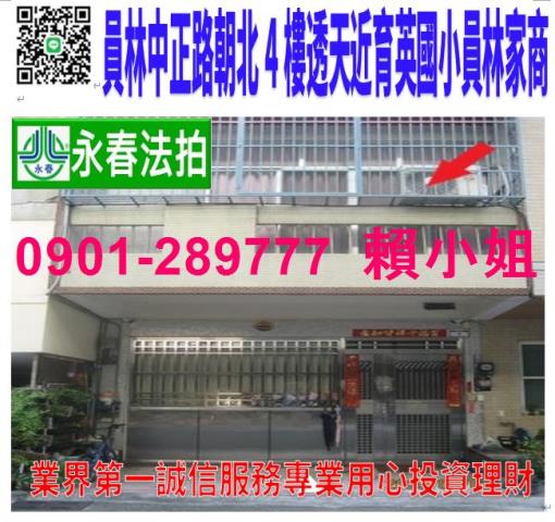 員林市中正路1巷29弄1號法拍朝東北4樓透天近彰化地院員家